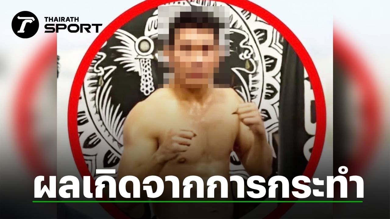 หมดอนาคต! จำคุก “อดีตนักมวยรายล่าสุด” หลัง “จ้างล้มมวย”-เตรียมโดนฟ้องแพ่งต่อ 5 ล้าน
