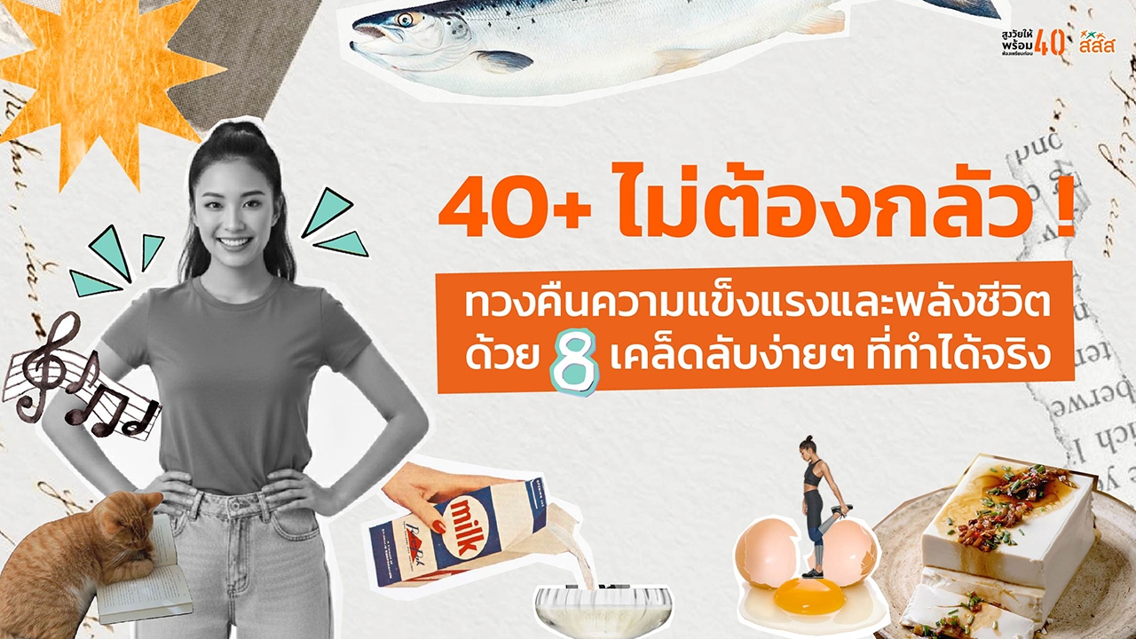 40+ ไม่ต้องกลัว! ทวงคืนความแข็งแรงและพลังชีวิตด้วย 8 เคล็ดลับง่ายๆ ที่ทำได้จริง