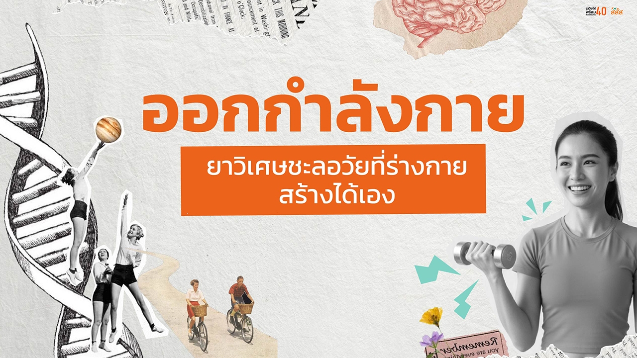 ออกกำลังกาย: ยาวิเศษชะลอวัยที่ร่างกายสร้างได้เอง