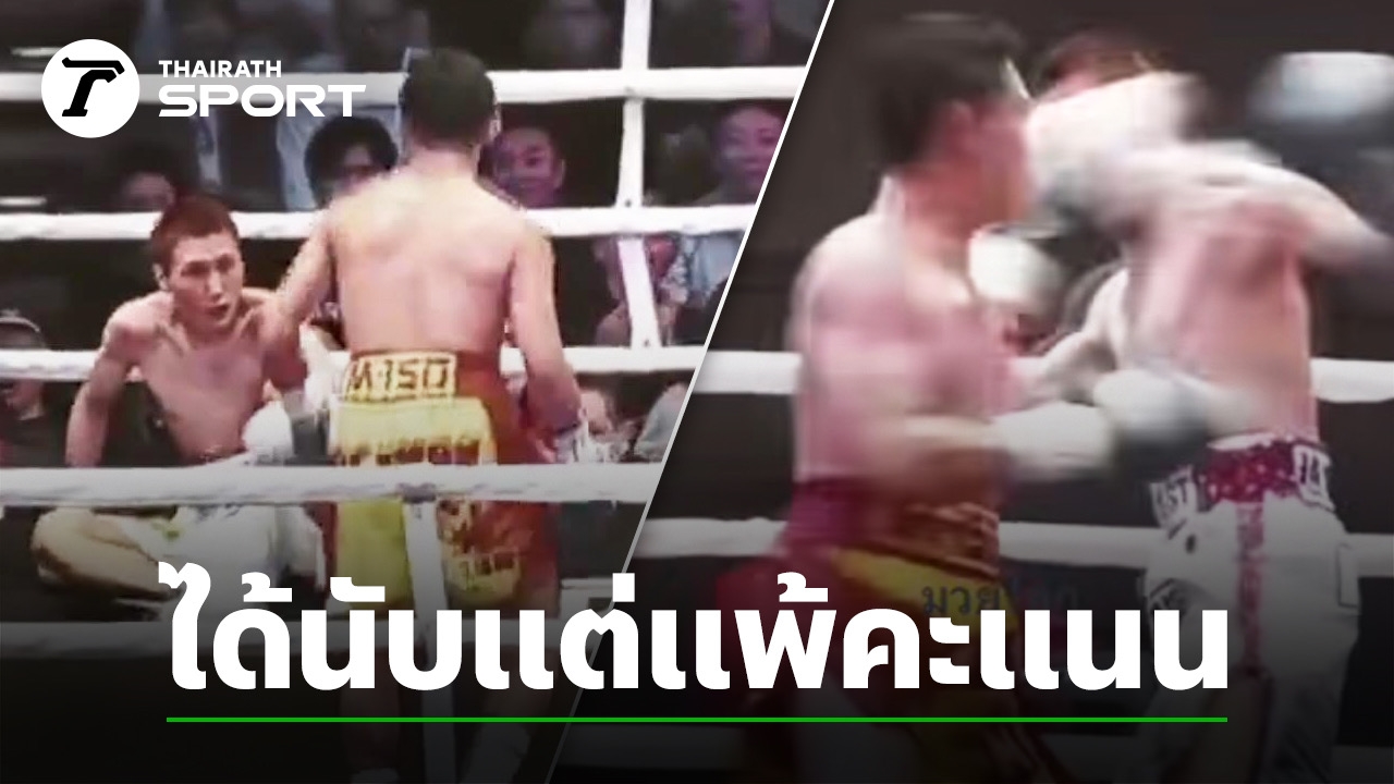 “นักมวยไทย” บุกกรุงโตเกียวต่อยได้นับ 8 จาก “นักมวยญี่ปุ่น” แต่สุดท้ายแพ้คะแนน (คลิป)