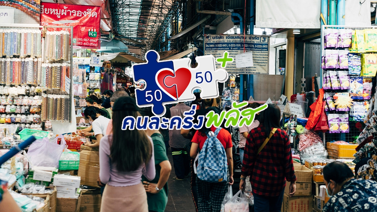 อัปเดต "คนละครึ่งพลัส" ปรับเงื่อนไขผู้ลงทะเบียน รับสิทธิผ่านแอปฯ เป๋าตัง