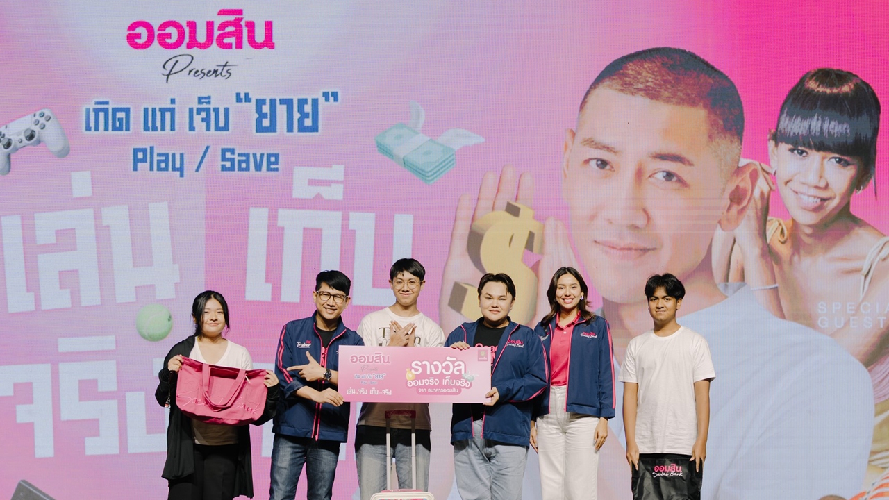 ออมสิน ปลุกพลังการออม จัด "ออมสิน presents เกิด แก่ เจ็บ ยาย Play/Save เล่นจริง เก็บเงินจริง"