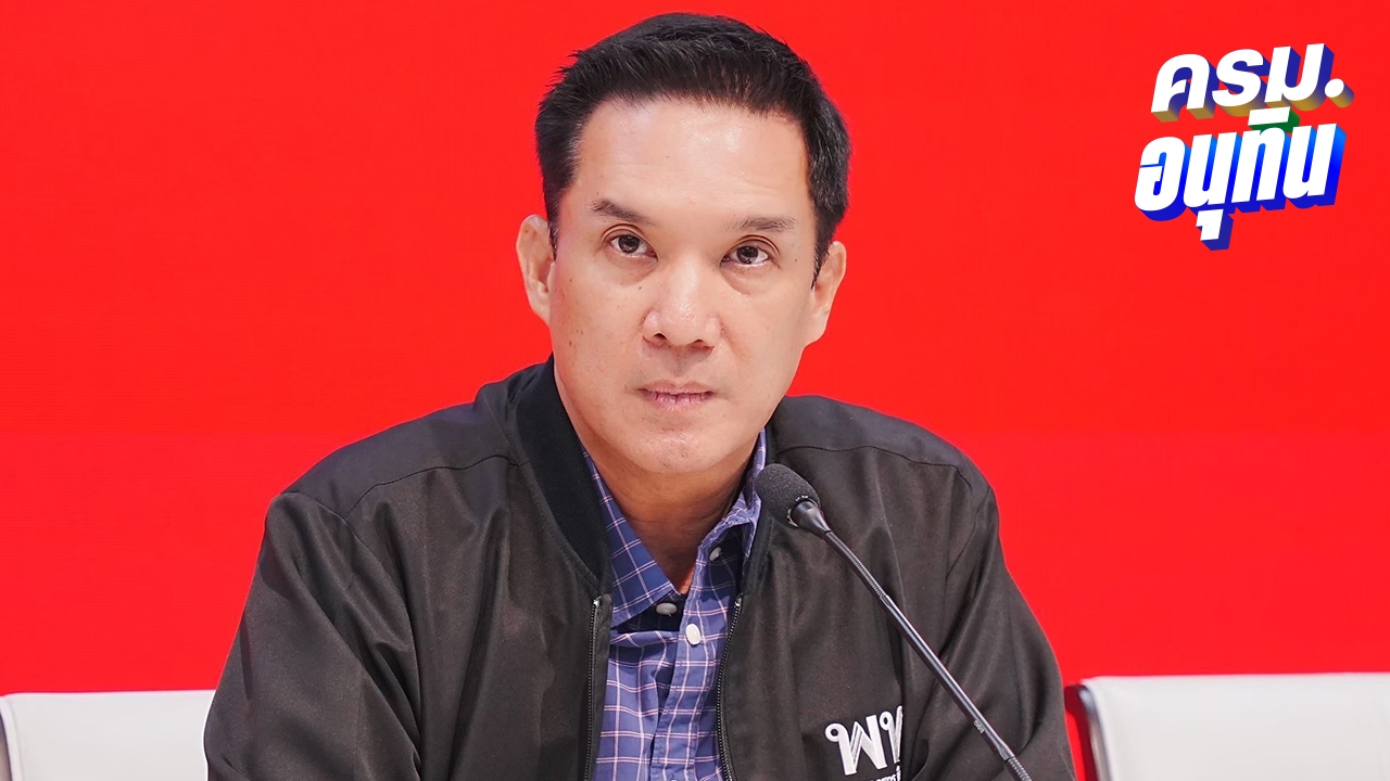 โฆษกเพื่อไทย จี้ "ไชยชนก" เร่งเอาผิดแก๊งคอลเซ็นเตอร์ หลังปูดถูกเสนอสินบน 40 ล้าน
