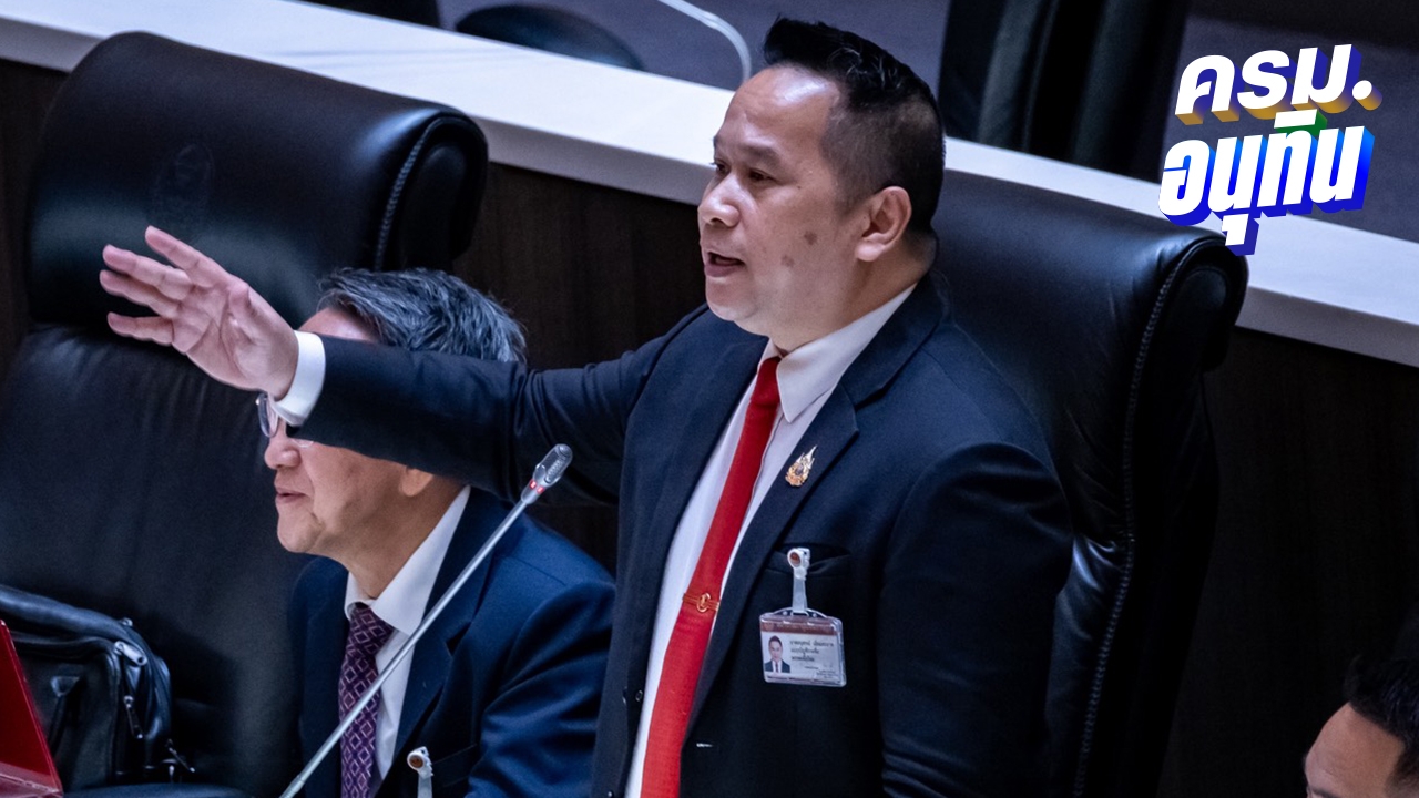 "อนุสรณ์" ขยี้กลางสภาซัด "ธรรมนัส-สุชาติ" ประวัติด่างพร้อย