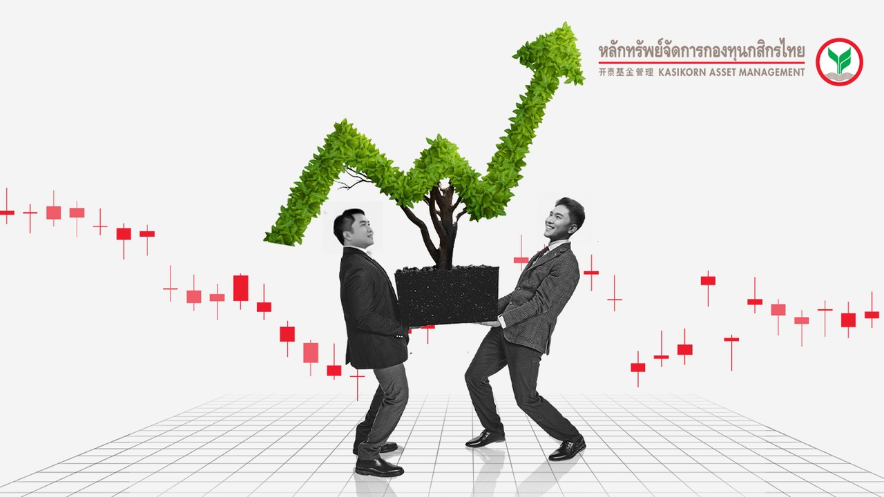 เศรษฐกิจชะลอ-หุ้นไทยโตต่ำ หวังทำกำไรจาก “ราคาหุ้น” ยาก! บลจ.กสิกรไทย ส่งกองทุน K-VALUE ล่าผลตอบแทน