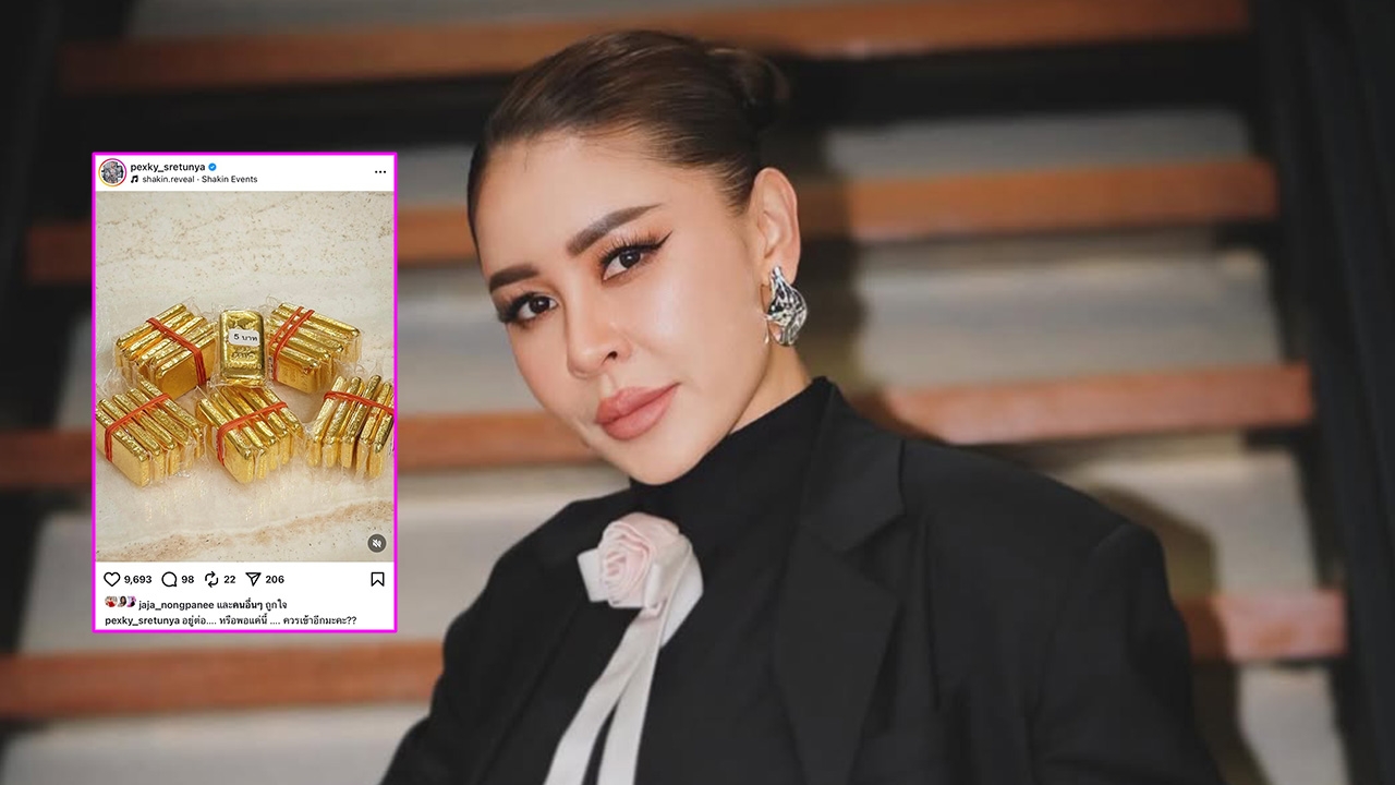 เป็กกี้ ศรีธัญญา โพสต์รูปทองคำแท่งที่ซื้อไว้ ถามตรงๆ อยู่ต่อหรือพอแค่นี้