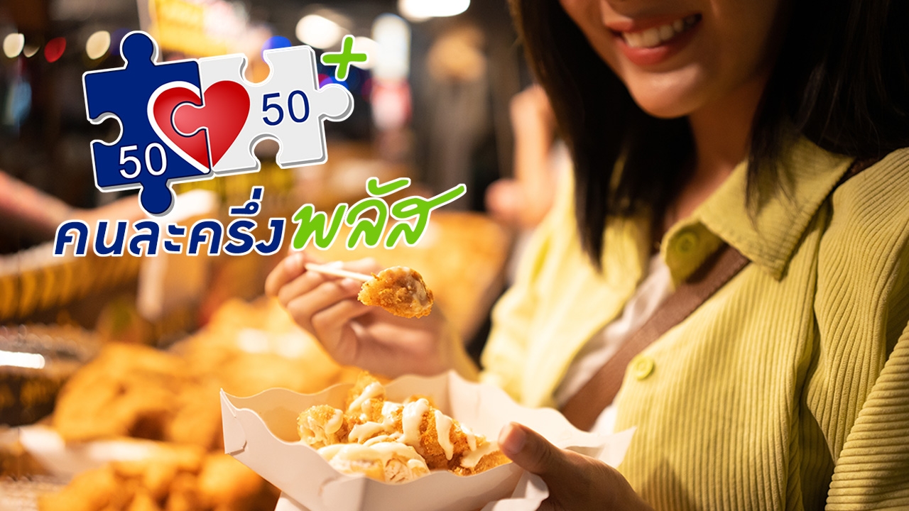 คลังชง "คนละครึ่งพลัส" เข้า ครม. สัปดาห์หน้า ลงทะเบียน 20 ต.ค. เริ่มใช้สิทธิ 29 ต.ค. นี้