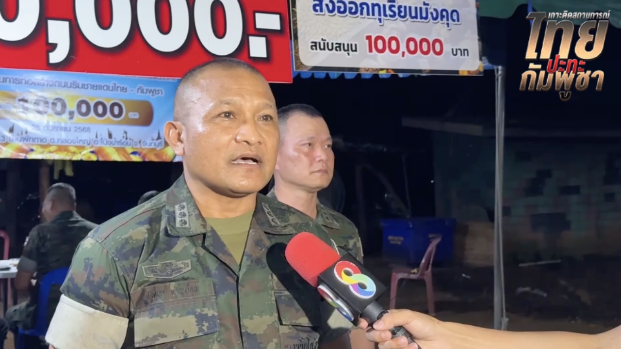 ผบ.ฉก.นย.จันทบุรี คนใหม่ ลงพื้นที่แนวชายแดน ยันไม่พบระเบิดในพื้นที่ก่อสร้างถนน