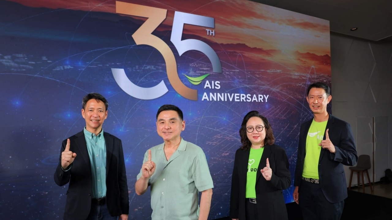 AIS ครบรอบ 35 ปี ประกาศเคลื่อนทัพสู่ 3 ธุรกิจใหม่ รีเทล บันเทิง ดิจิทัลไฟแนนซ์