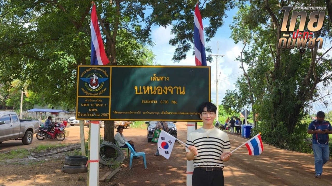 อินฟลูฯ เกาหลี เข้าพื้นที่บ้านหนองจาน สมทบทุนจัดเลี้ยงกำลังพล