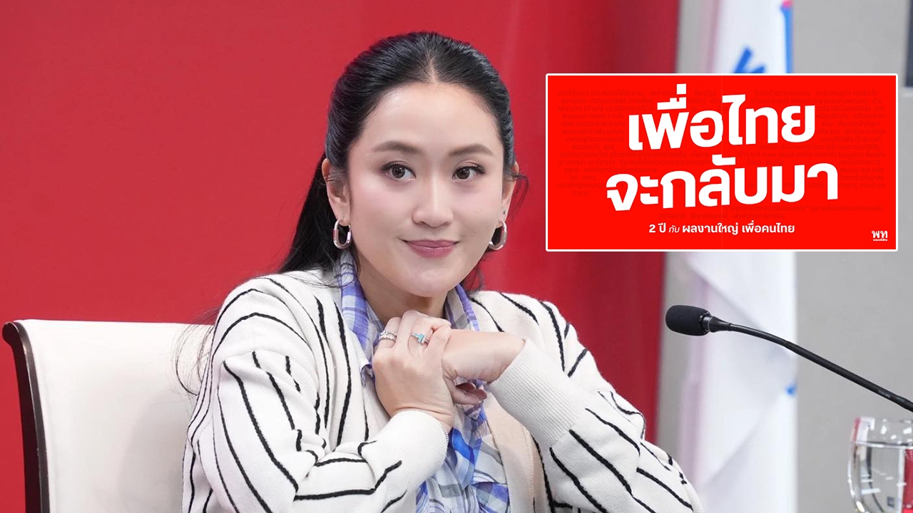 ลั่นเพื่อไทยจะกลับมา ระดมโพสต์ผลงานใหญ่ที่ทำใน 2 ปี พร้อมเปิดรับสมัครคนร่วมอุดมการณ์