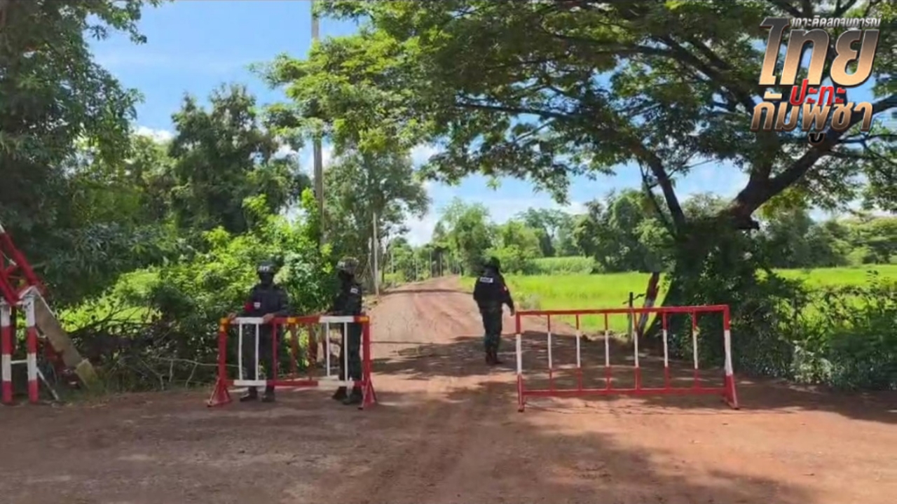 ชาวบ้านไม่เชื่อ “กัมพูชา” ออกจากบ้านหนองจาน-หนองหญ้าแก้ว แม้รัฐขีดเส้น 10 ต.ค.