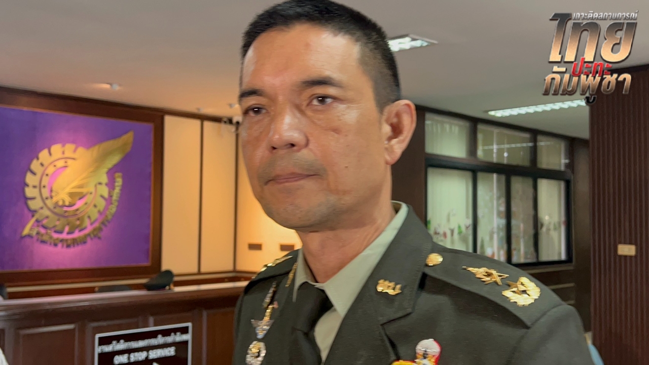 ผบ.ทบ. ย้ำ “มทภ.1-มทภ.2” เกาะติดชายแดน ชี้ “กัมพูชา” ใช้กิจกรรมตัวนำ ยั่วยุ หวังฟ้องสังคมโลก 