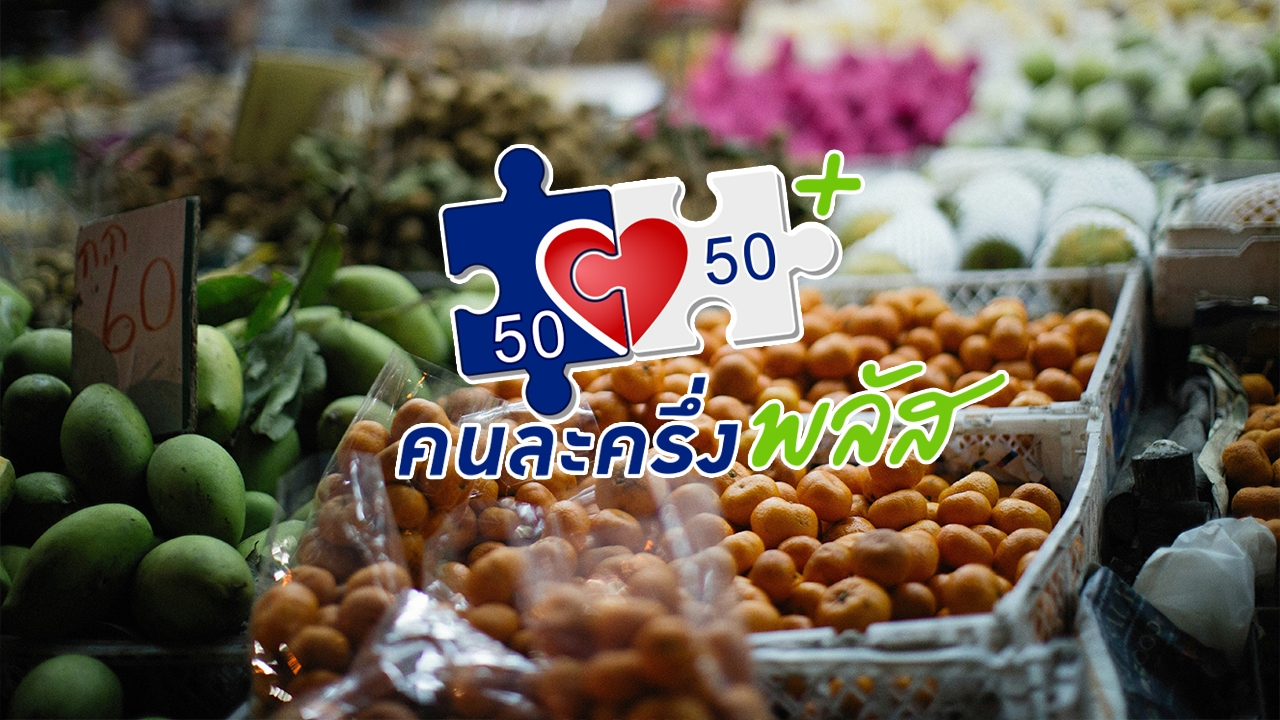 ลงทะเบียน คนละครึ่งพลัส เช็กรายละเอียดล่าสุด ก่อนกดรับสิทธิผ่านแอปฯ "เป๋าตัง"