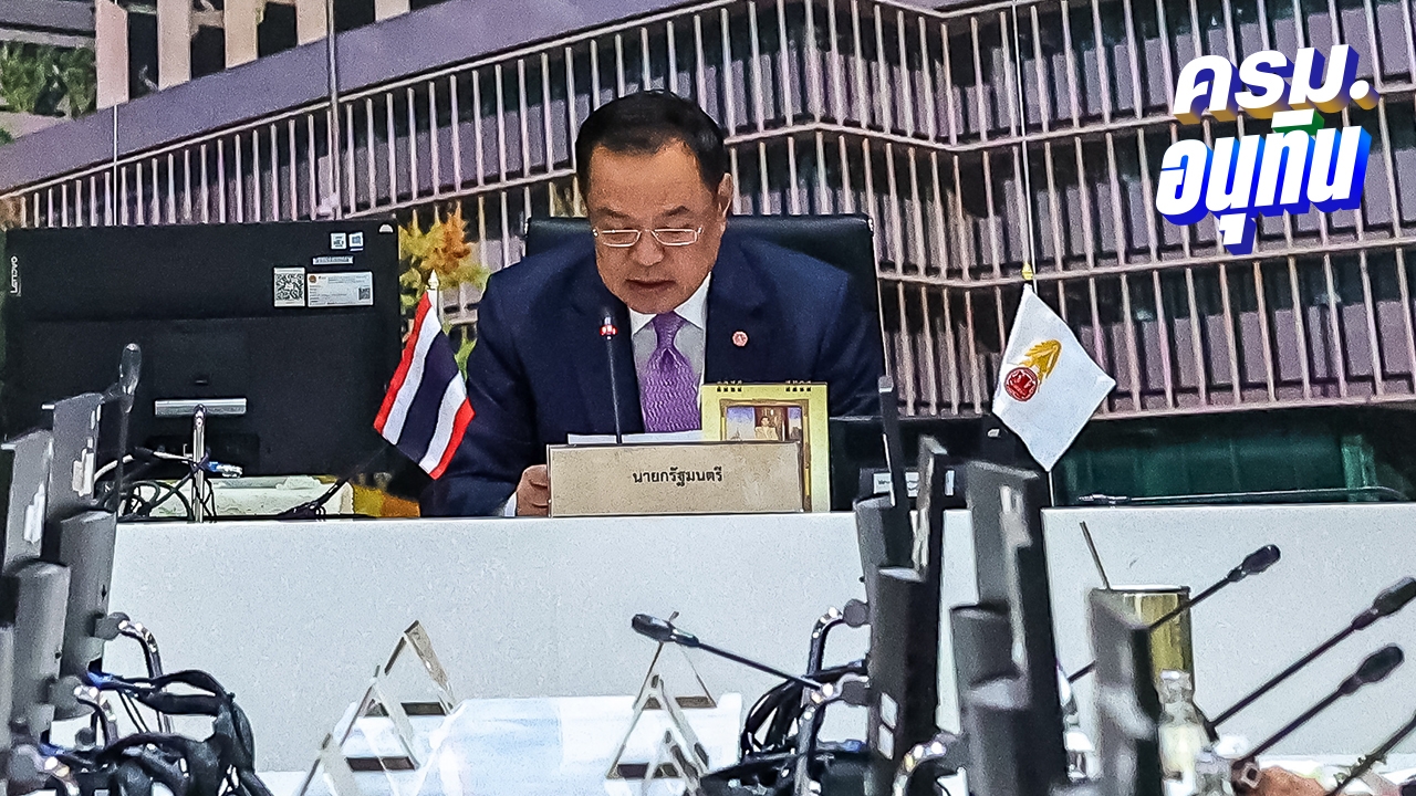 ครม.ไฟเขียวเพิ่มวงเงินบัตรสวัสดิการเดือน พ.ย.-ธ.ค.68 คนละ 850 บาท ช่วยค่าครองชีพ