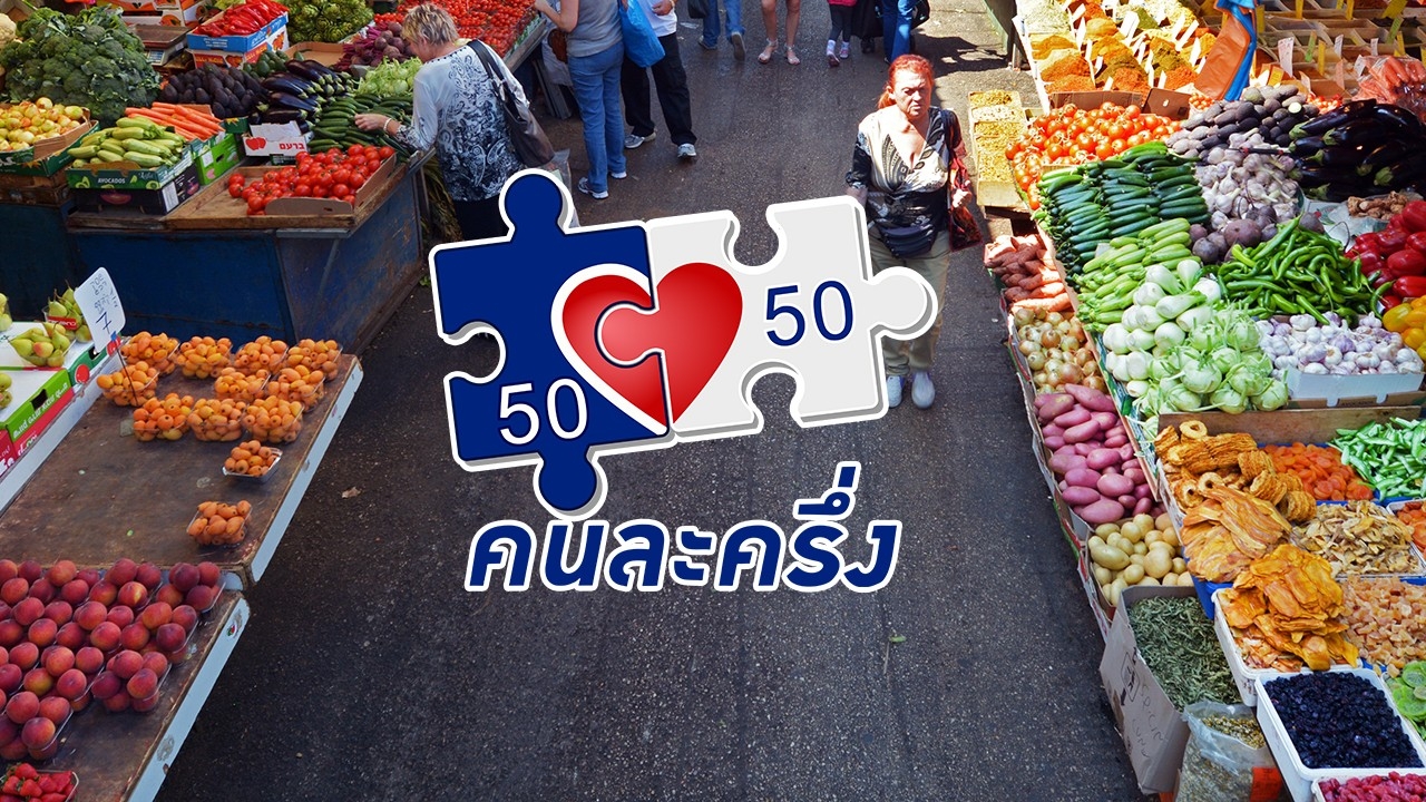 เว็บไซต์คนละครึ่ง เตรียมเปิดให้ลงทะเบียน "คนละครึ่งพลัส" รับสิทธิสูงสุด 2,400 บาท