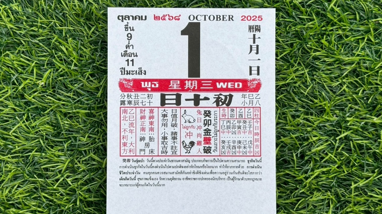 มาแล้ว หวยปฏิทินจีน 1/10/68 คอหวยตามส่องแนวทาง "เลขดังงวดนี้" ไปลุ้นโชค