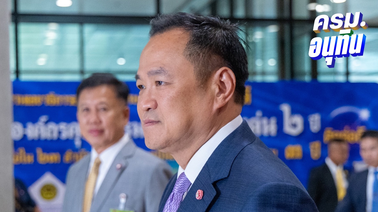 “อนุทิน” เผยจดคำแนะนำ-ติติงไว้หมด ลั่นถ้า MOU ไร้ประโยชน์กับไทย ครม. พร้อมยกเลิก