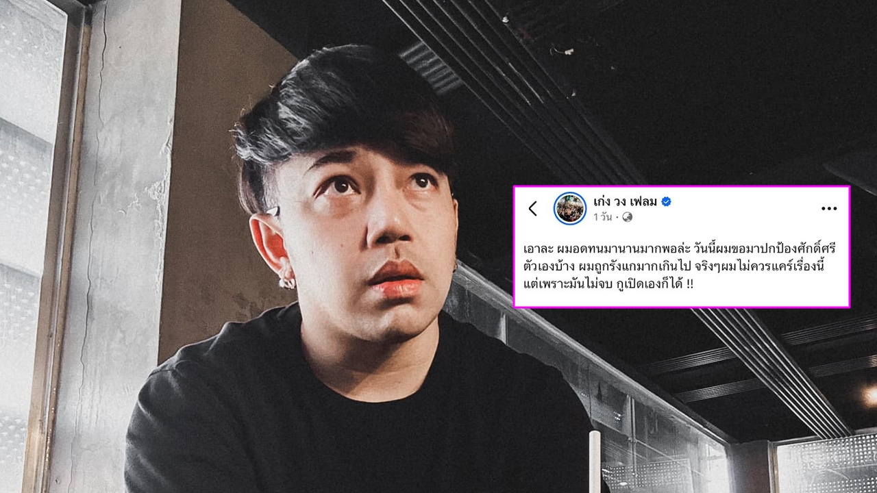 เก่ง วงเฟลม หมดความอดทน 10 ปีผ่านไปแต่เรื่องไม่จบ ฟาดแรงนักร้องมีพฤติกรรมสุดยี้