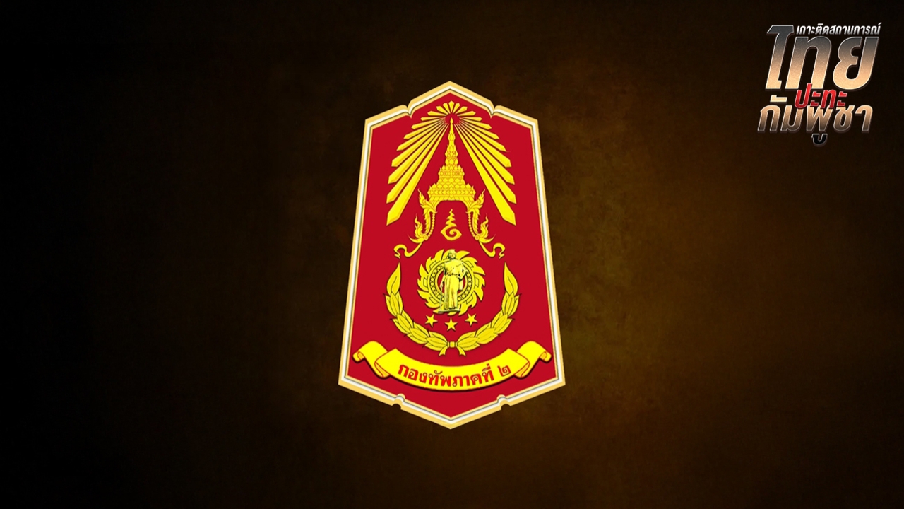 กองทัพภาคที่ 2 แจงปมอาหารไม่พอ ยันทหารไทยได้รับการดูแลอย่างดี ตามสิทธิ์ที่ควรได้รับ