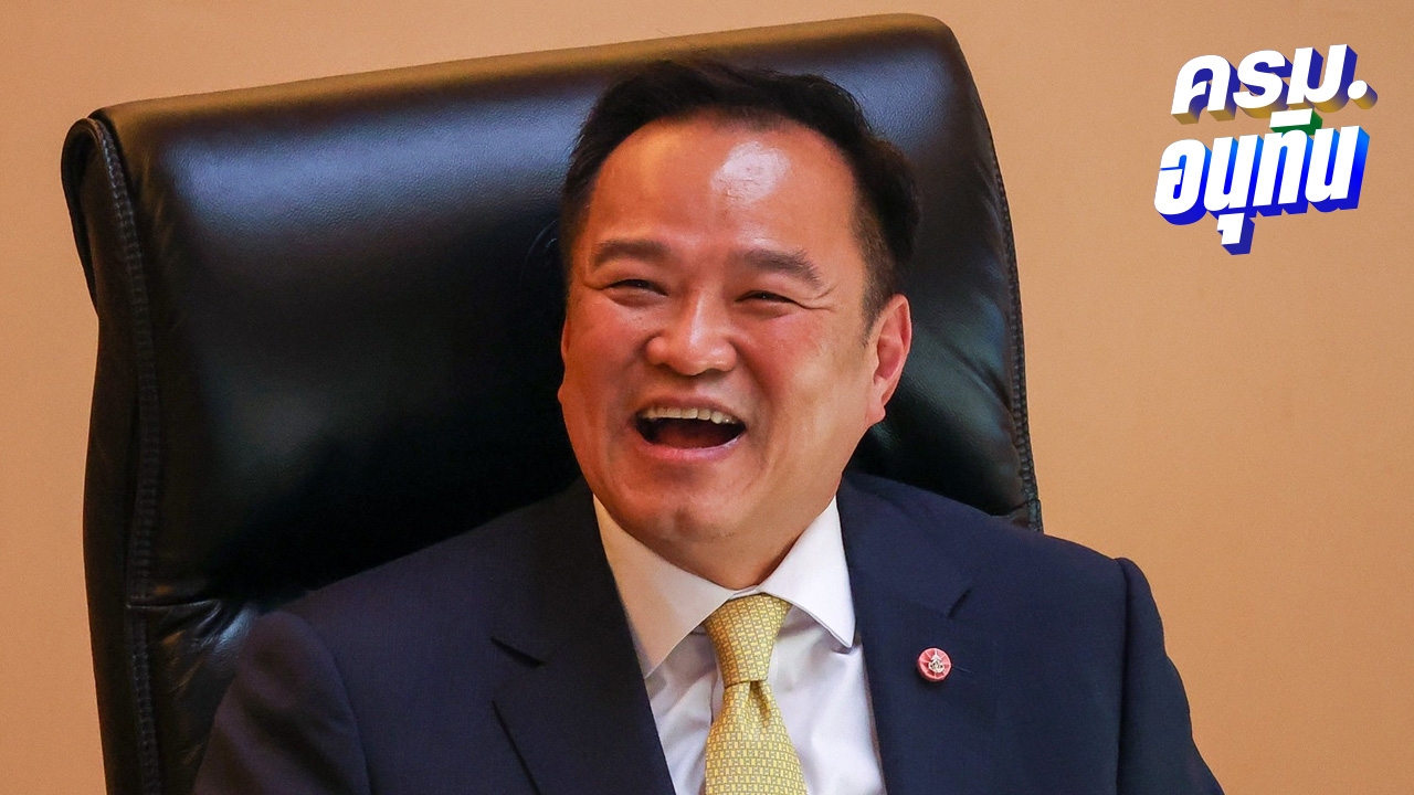 ถ่ายทอดสด “แถลงนโยบายรัฐบาลอนุทิน” อภิปรายต่อวันที่ 2 หลังจบ ครม. ประชุมต่อ