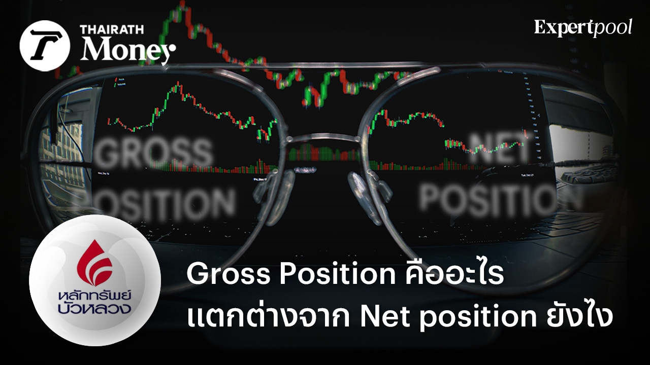 Gross Position คืออะไร แตกต่างจาก Net Position ยังไง