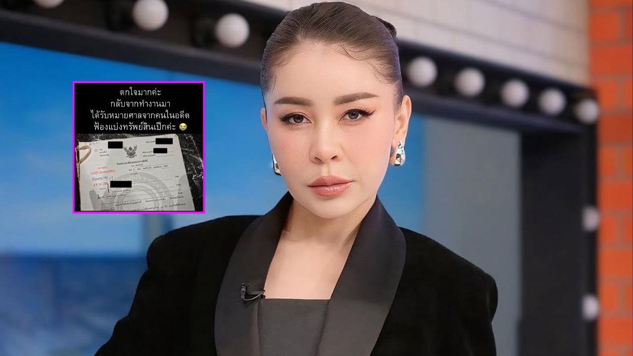 เป็กกี้ ศรีธัญญา ตัวเย็นไปหมด หลังเห็นหมายศาลจากคนในอดีต ฟ้องแบ่งทรัพย์สิน