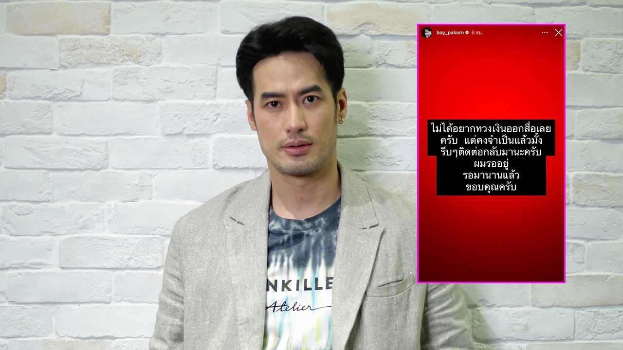 บอย ปกรณ์ โพสต์สตอรี่สีแดงทวงเงินออกสื่อ บอกลูกหนี้รีบติดต่อกลับ รอนานแล้ว