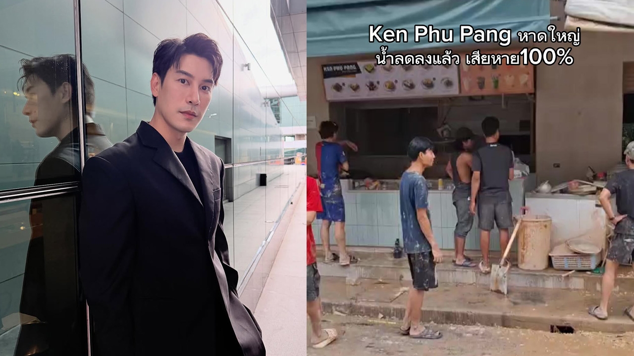 เคน ภูภูมิ ใจสลาย ร้านหาดใหญ่น้ำท่วมเสียหาย 100% เป็นเรื่องหนักที่สุดในชีวิต (คลิป)