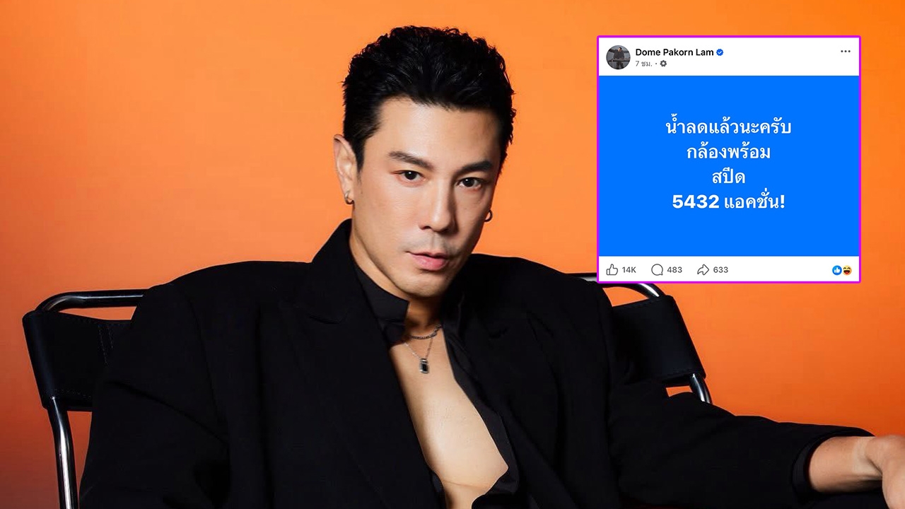 โดม ปกรณ์ ลัม โพสต์ข้อความสุดจี๊ดเรื่องน้ำลด ลั่นไม่ได้แซะแต่พูดความจริง