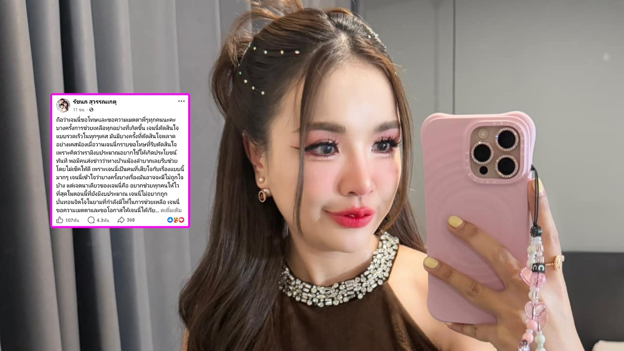 เจนนี่ ได้หมดถ้าสดชื่น โพสต์ขอโทษหลังมีดราม่าโทรหาแม่น้องแพดเม่กลางไลฟ์