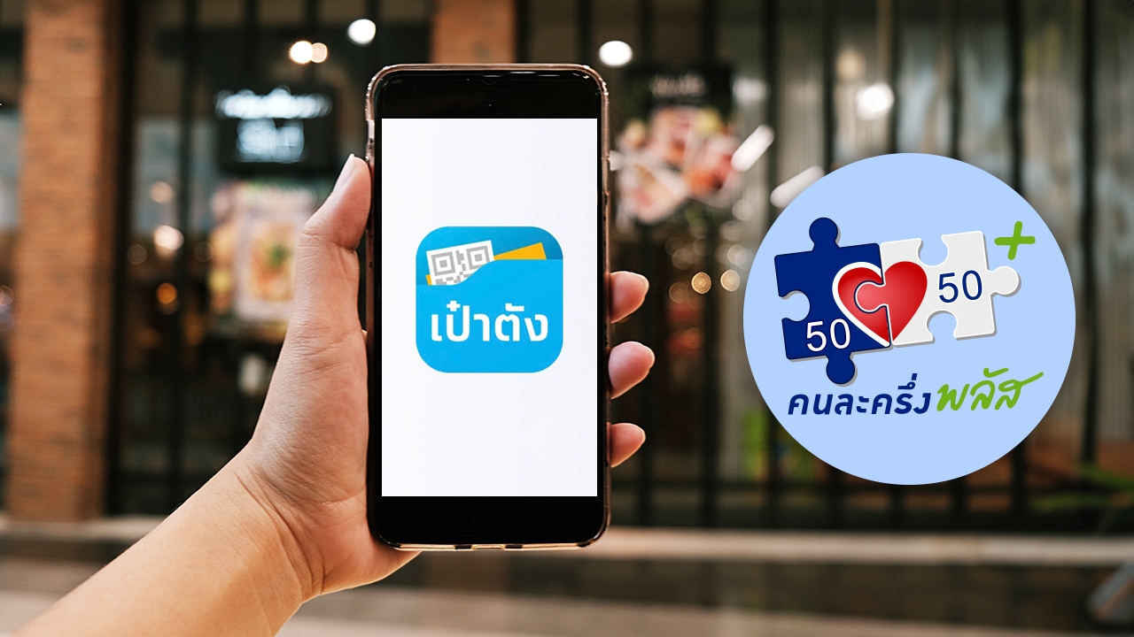 อัปเดตวิธียืนยันตัวตนผ่านแอปฯ "เป๋าตัง" รอรับสิทธิ "คนละครึ่งพลัส เฟส 2"