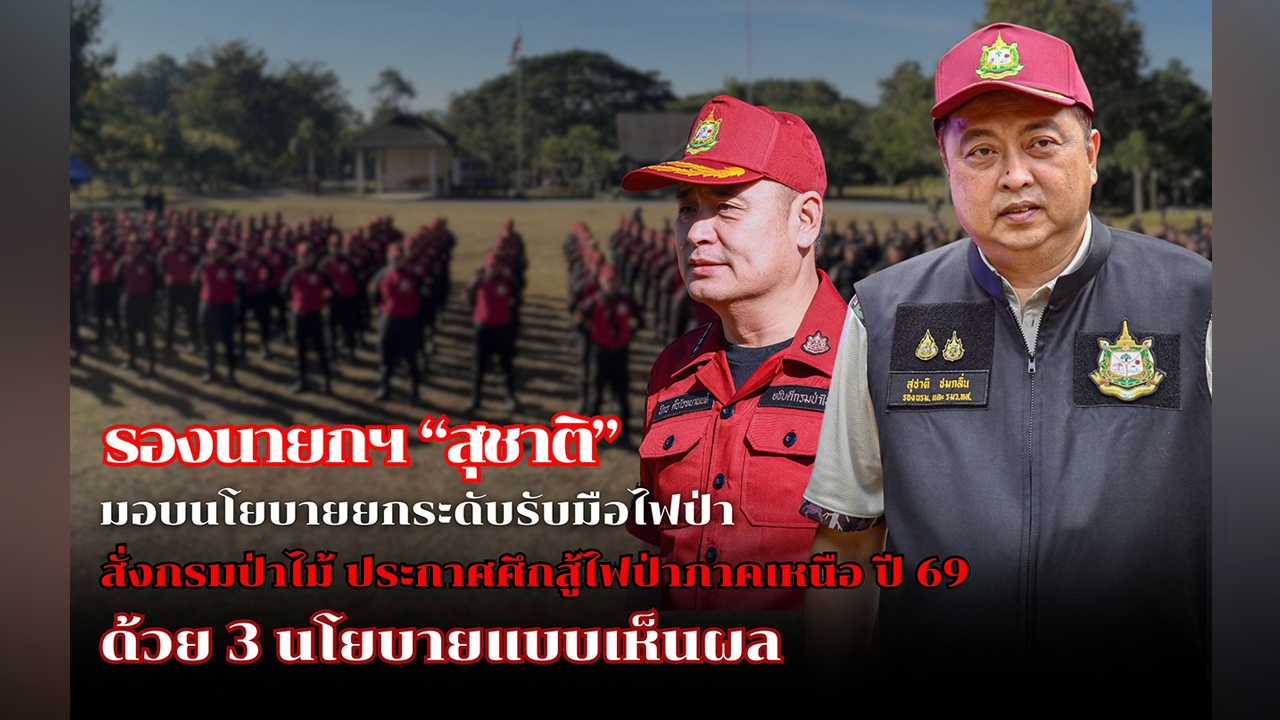 “สุชาติ” ยกระดับรับมือไฟป่า สั่งกรมป่าไม้ ประกาศศึกสู้ไฟป่าภาคเหนือ ปี 69 ด้วย 3 นโยบายแบบเห็นผล
