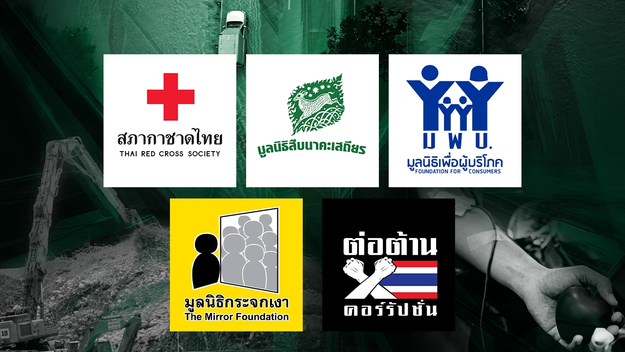 5 องค์กรไหน คือที่สุดแห่งปี กับ "องค์กรขับเคลื่อนสังคมแห่งปี 2025"