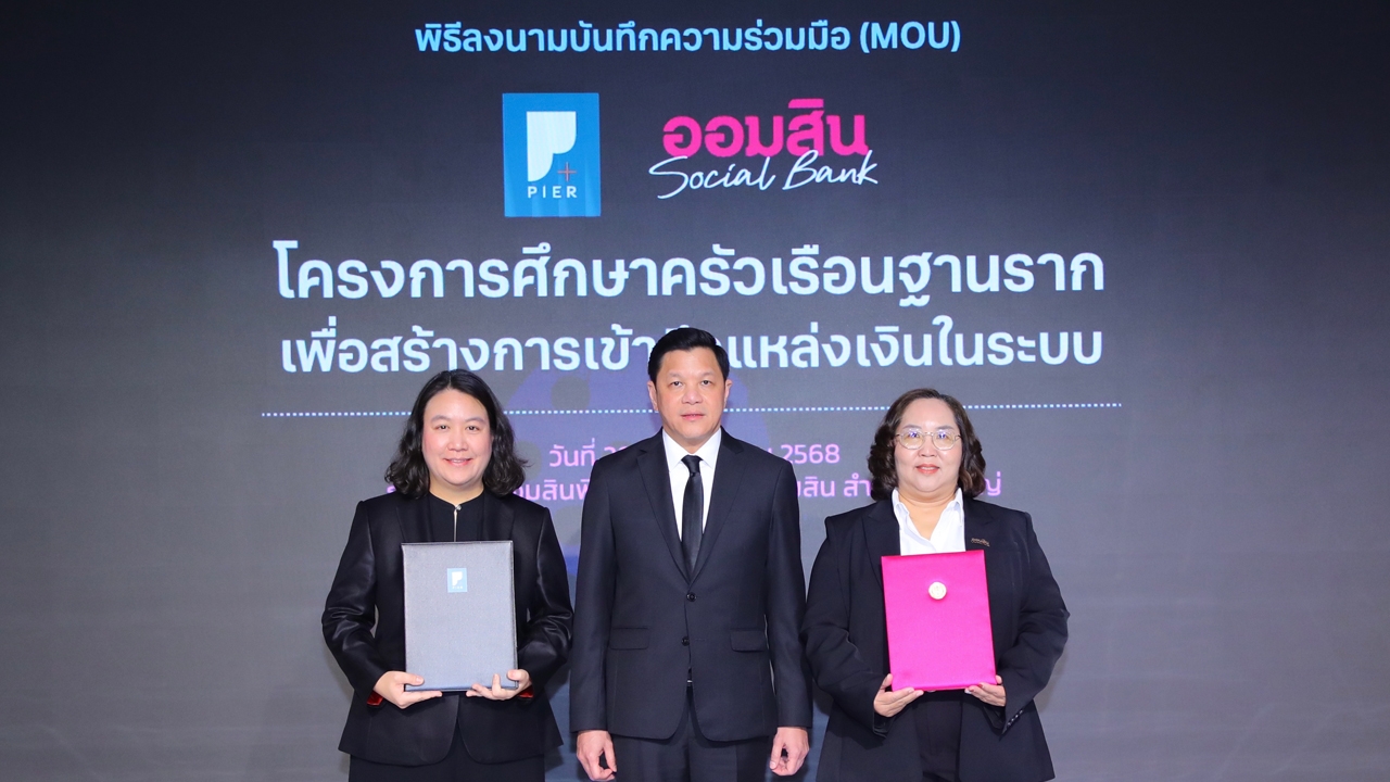 ออมสิน ตั้งสถาบันวิจัยเศรษฐกิจฯ เจาะพฤติกรรมการเงินคนไทยฐานราก