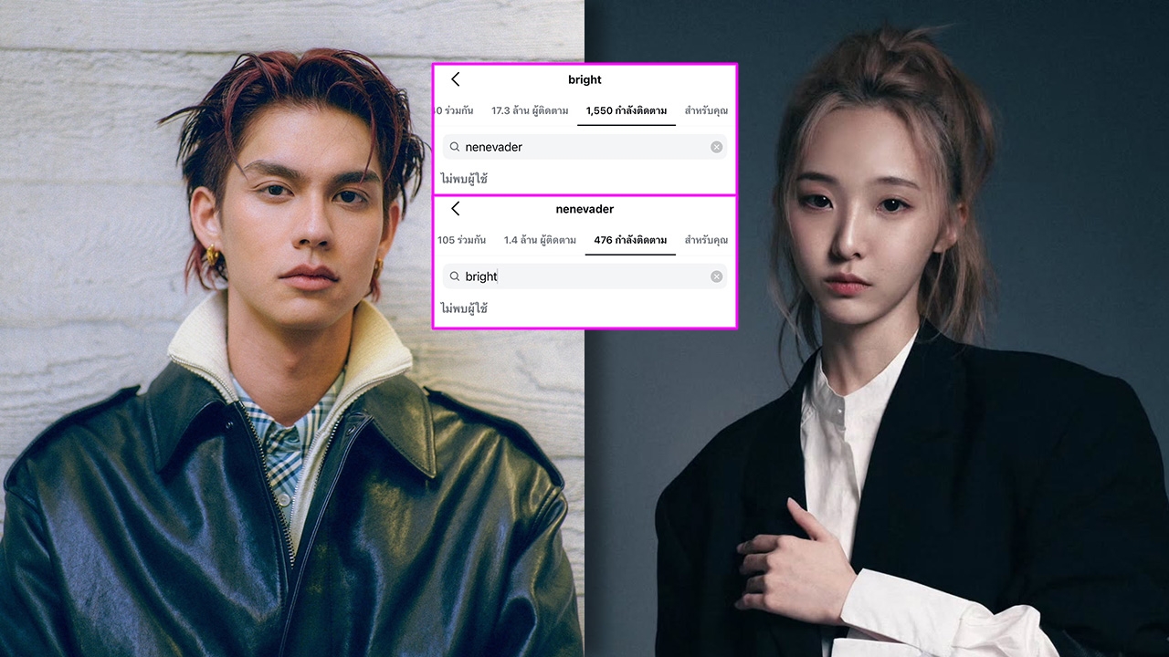 เกิดอะไรขึ้น? ชาวเน็ตสังเกต ไบร์ท-เนเน่ อันฟอลโลว์ไอจีกันแล้ว