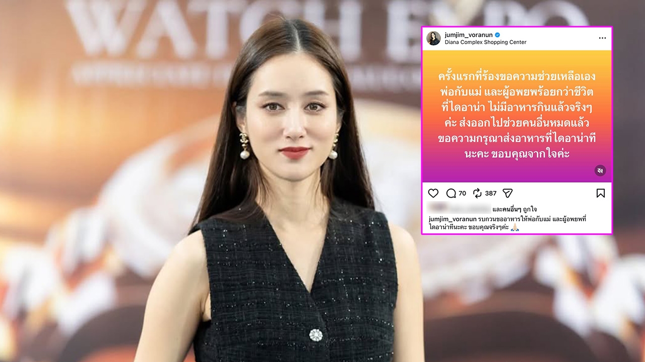 จุ้มจิ้ม วรนันท์ ขอความช่วยเหลือ ส่งอาหารให้ผู้อพยพน้ำท่วมที่ห้างไดอาน่า หาดใหญ่