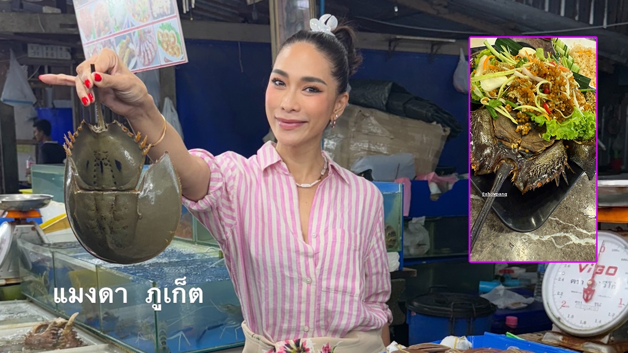 อุ๊ย! พลอย เฌอมาลย์ โพสต์รูปแมงดาทะเล อวดเมนูสุดแซ่บระหว่างเที่ยวภูเก็ต