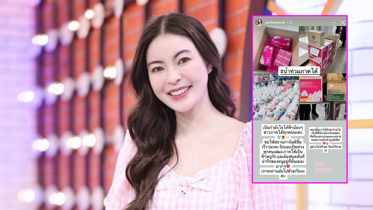 เอวา ปวรวรรณ ห่วงใยผู้ประสบภัยน้ำท่วมภาคใต้ ส่งยา-ถุงยังชีพ พร้อมข้อความสุดอบอุ่น