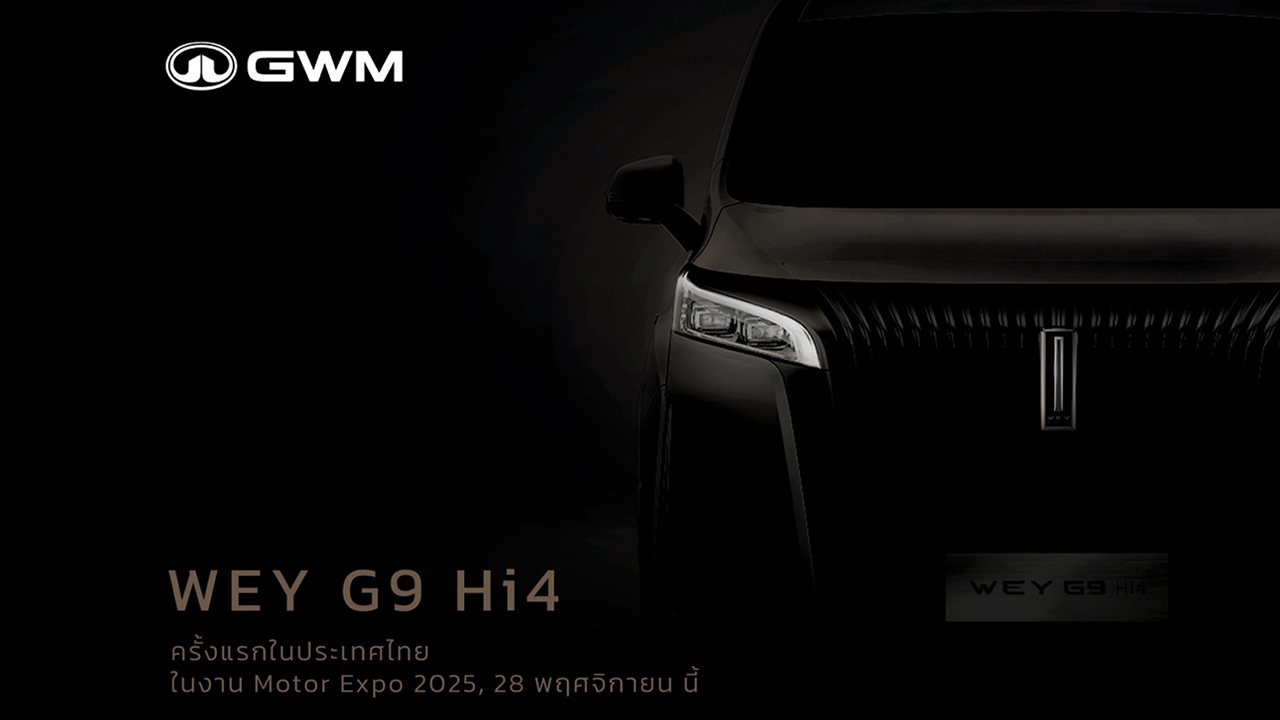 GWM ส่ง "Secret Model" เซอร์ไพรส์ Motor Expo 2025 เปิดราคา WEY G9 Hi4 และ NEW POER SAHAR DIESEL
