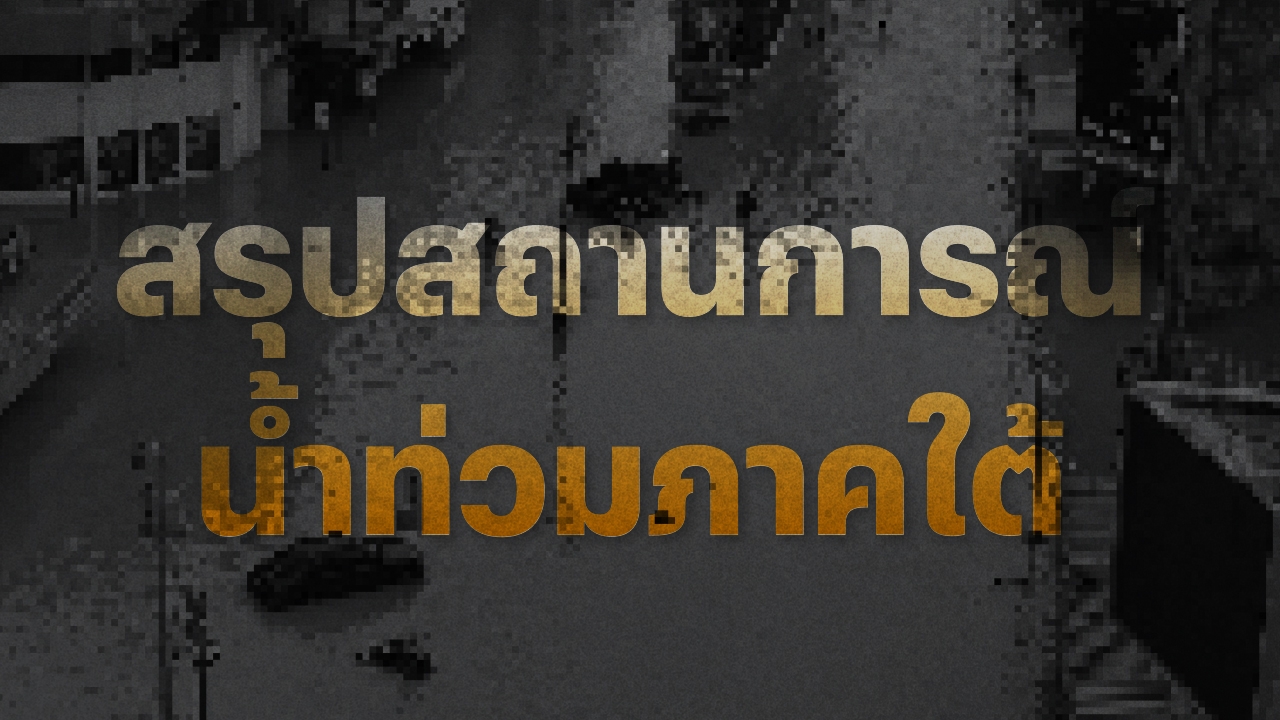 สรุปสถานการณ์ น้ำท่วมภาคใต้ - หาดใหญ่ 9 จังหวัด เสียชีวิตแล้ว 25 ราย