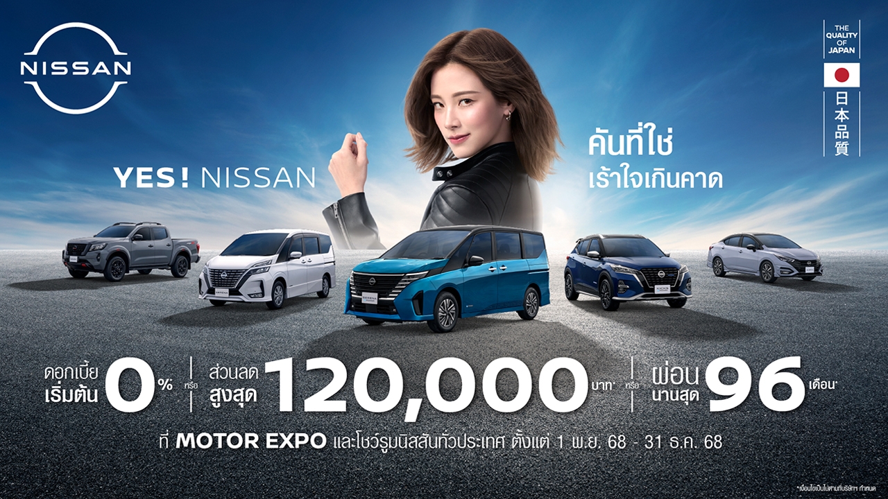 นิสสันเตรียมเซอร์ไพรส์ในงาน Motor Expo 2025 เปิดตัวพรีเมียมเอสยูวีพร้อมนำเสนอรถยอดนิยมครบรุ่น