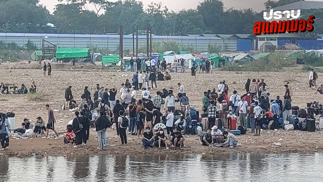 ต่างชาติกว่า 600 คน เกาะกลุ่มอยู่ริมแม่น้ำเมย ฝั่งเมียนมา รอข้ามมาฝั่งไทย