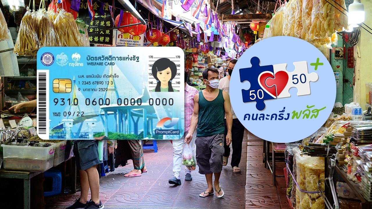 บัตรสวัสดิการแห่งรัฐ คนละครึ่งพลัส เดือน ธ.ค. เงินโอนเข้าอัตโนมัติ 1,150 บาท