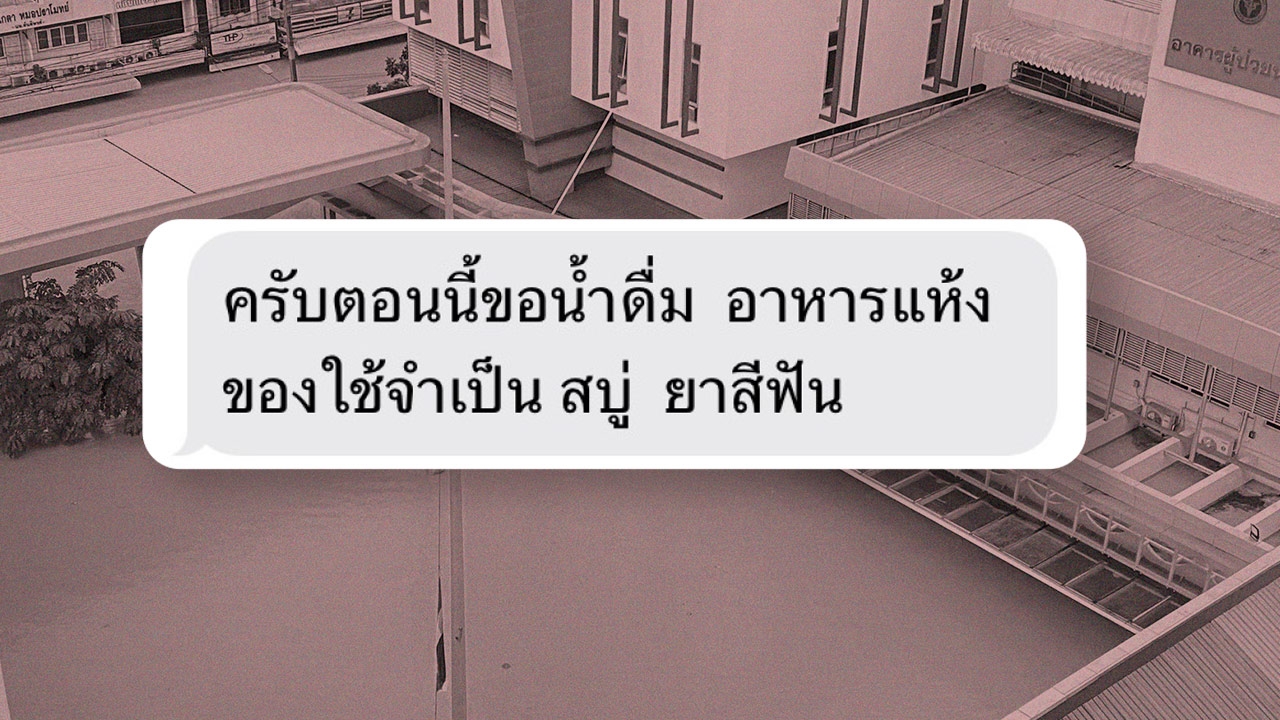 ด่วน! รพ.หาดใหญ่ ขาดแคลนน้ำ - อาหาร มีผู้ติดค้าง 2,400 คน