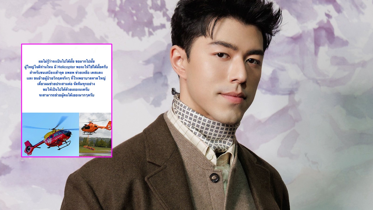 ทุกนาทีมีค่า นาย ณภัทร ประกาศขอเฮลิคอปเตอร์ขนเสบียง-ช่วยผู้ป่วยวิกฤต