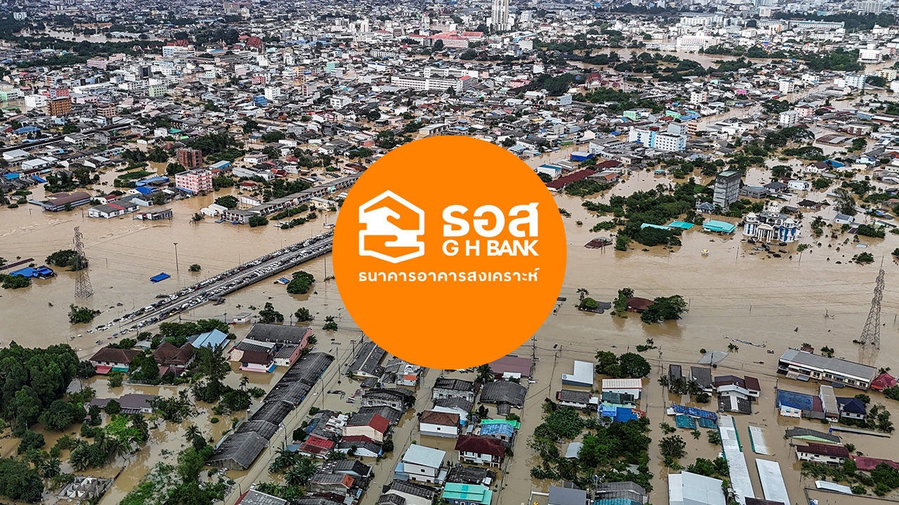 ธอส.ออก 7 มาตรการ "พักชำระหนี้-ลดดอกเบี้ย-เคลมสินไหมเร่งด่วน" ช่วยน้ำท่วมภาคใต้