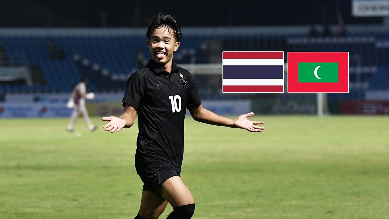 LIVE ช่องทางชมสด "ทีมชาติไทย U17" VS "มัลดีฟส์ U17" ศึกเอเชียน คัพ 2026 รอบคัดเลือก