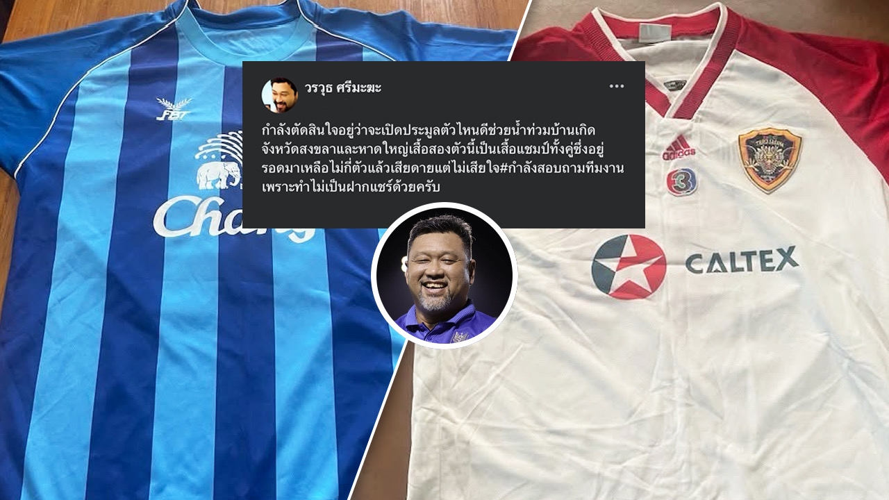 “โค้ชโย่ง” เตรียมเปิดประมูลเสื้อแข่ง ช่วยเหลือผู้ประสบภัยน้ำท่วม บ้านเกิดจังหวัดสงขลา-หาดใหญ่