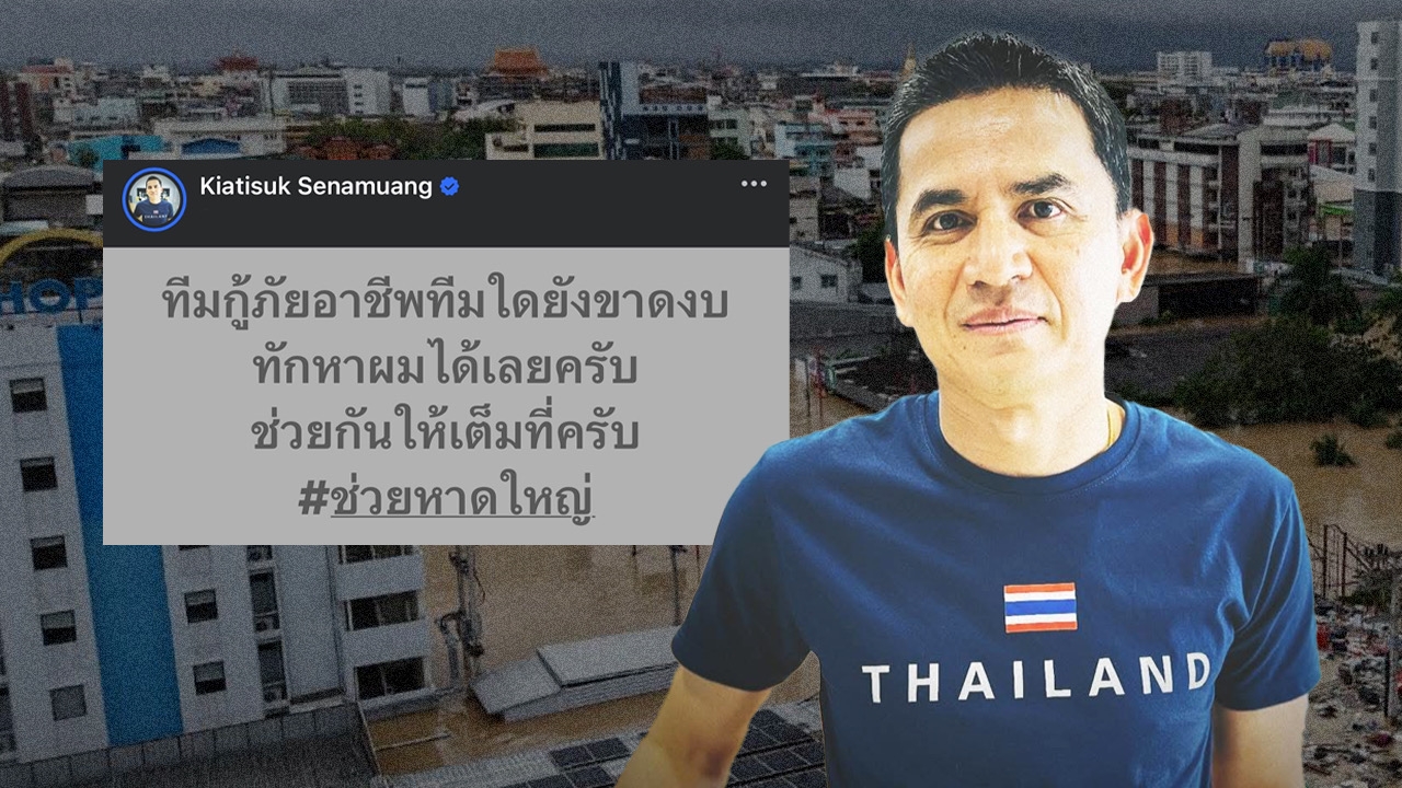 "ซิโก้" อดีตโค้ช "ทีมชาติไทย" ประกาศทีมกู้ภัยไหนยังขาดงบ ทักหาผมได้ช่วยเต็มที่ น้ำท่วมหาดใหญ่
